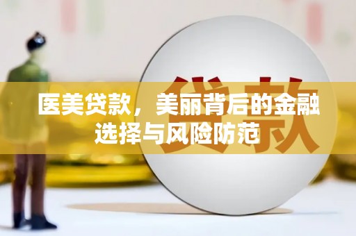万源医美贷款，美丽背后的金融选择与风险防范