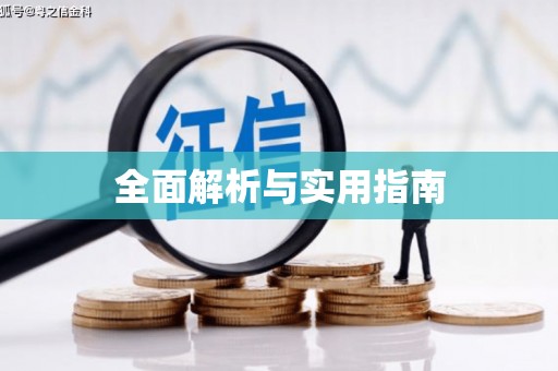 万源全面解析与实用指南