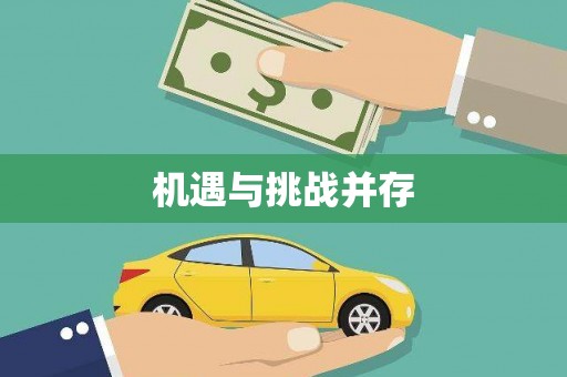 万源机遇与挑战并存