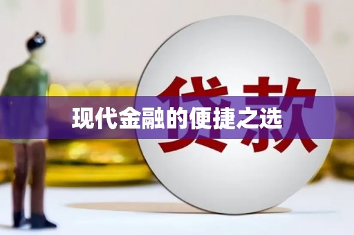 万源现代金融的便捷之选