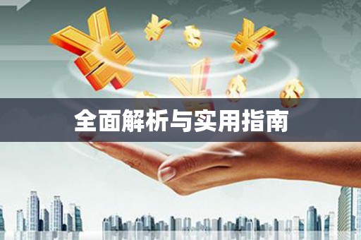 万源全面解析与实用指南