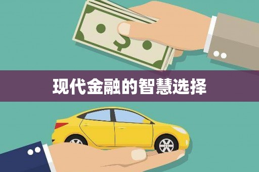 万源现代金融的智慧选择