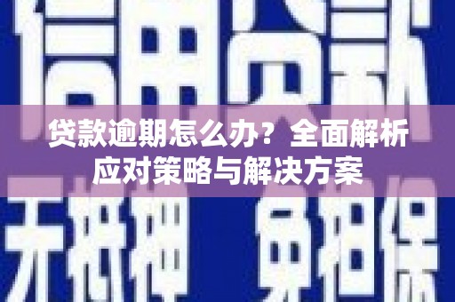 万源贷款逾期怎么办？全面解析应对策略与解决方案