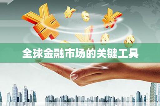 万源全球金融市场的关键工具