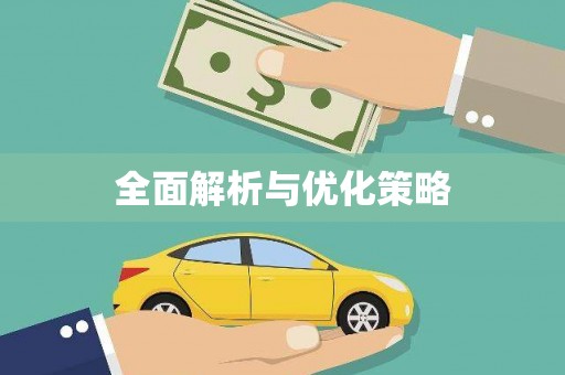 万源全面解析与优化策略