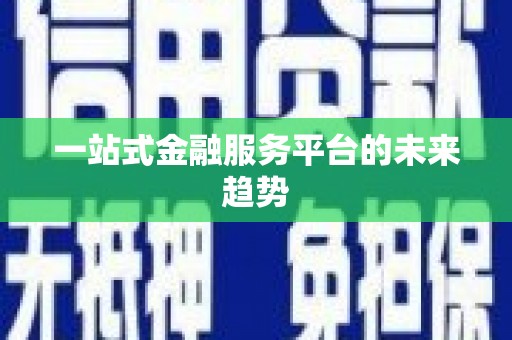 万源一站式金融服务平台的未来趋势