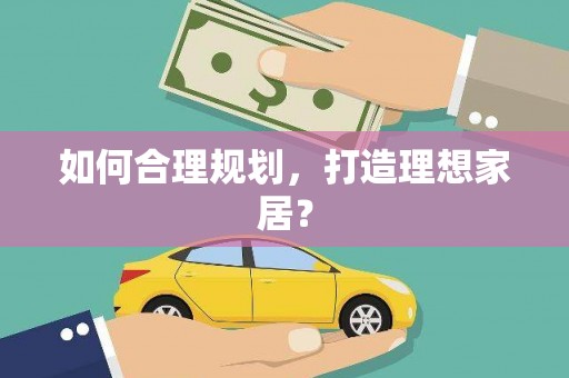 万源如何合理规划，打造理想家居？