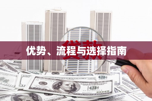 万源优势、流程与选择指南
