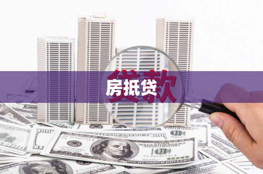万源房抵贷