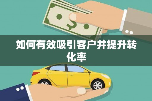 万源如何有效吸引客户并提升转化率