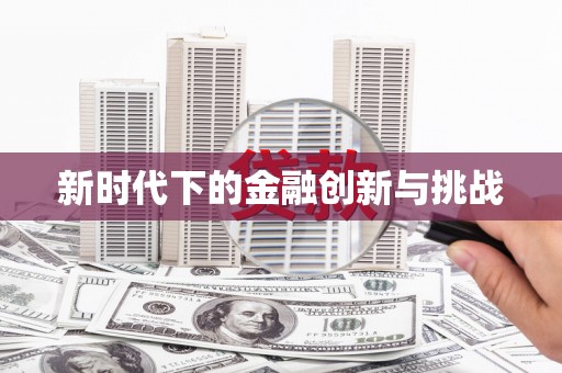 万源新时代下的金融创新与挑战
