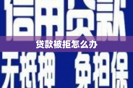 万源贷款被拒怎么办