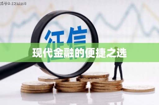 万源现代金融的便捷之选