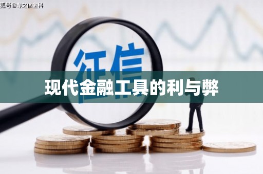 万源现代金融工具的利与弊