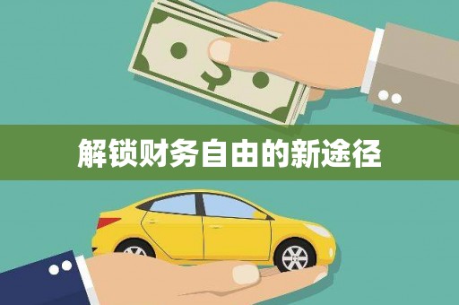 万源解锁财务自由的新途径