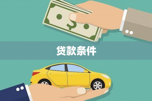 万源贷款条件
