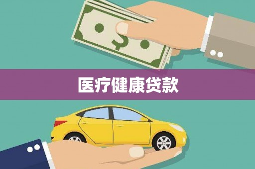 万源医疗健康贷款