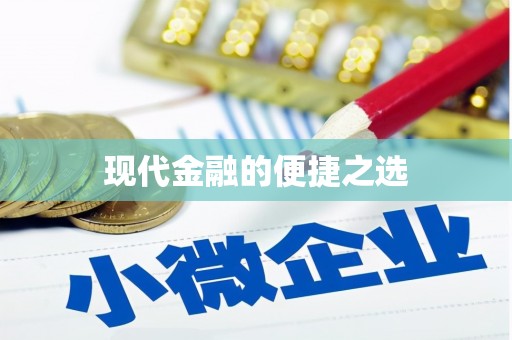 万源现代金融的便捷之选