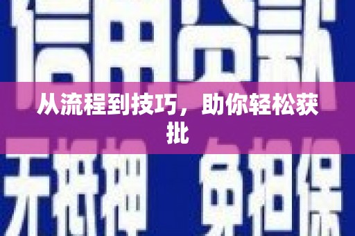 万源从流程到技巧，助你轻松获批