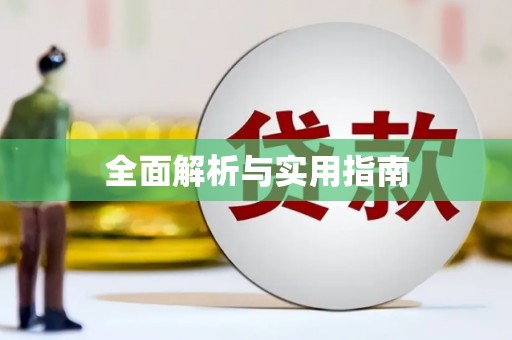 万源全面解析与实用指南