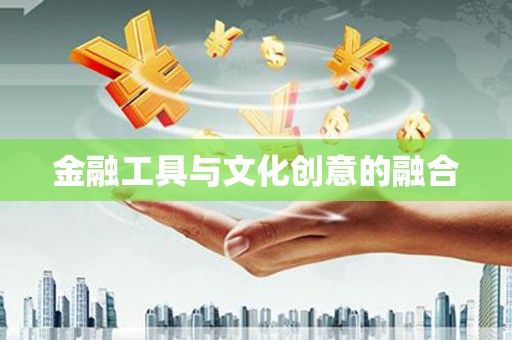 万源金融工具与文化创意的融合