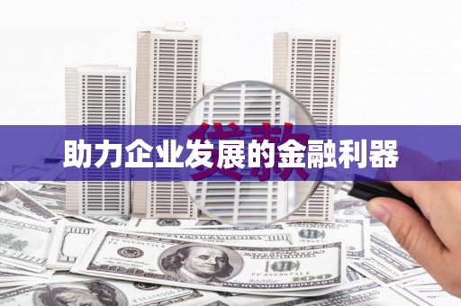 万源助力企业发展的金融利器