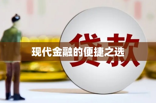 万源现代金融的便捷之选