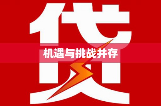 万源机遇与挑战并存