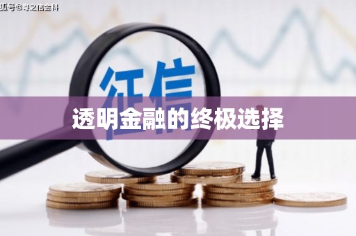 万源透明金融的终极选择