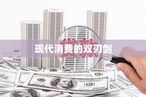 万源现代消费的双刃剑