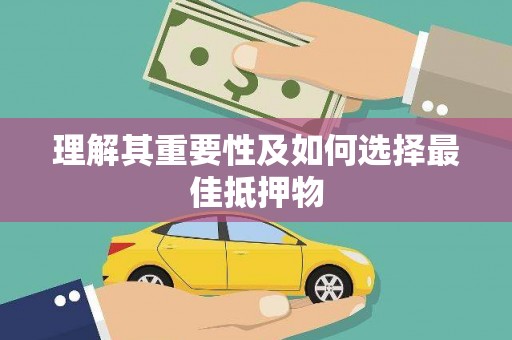 万源理解其重要性及如何选择最佳抵押物