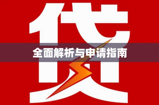 万源全面解析与申请指南