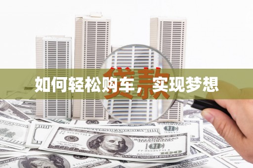 万源如何轻松购车，实现梦想