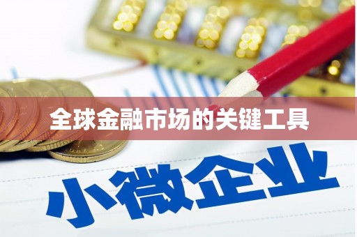 万源全球金融市场的关键工具