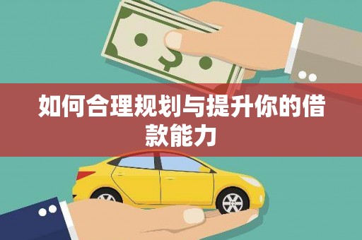 万源如何合理规划与提升你的借款能力