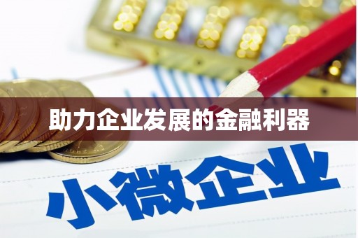 万源助力企业发展的金融利器