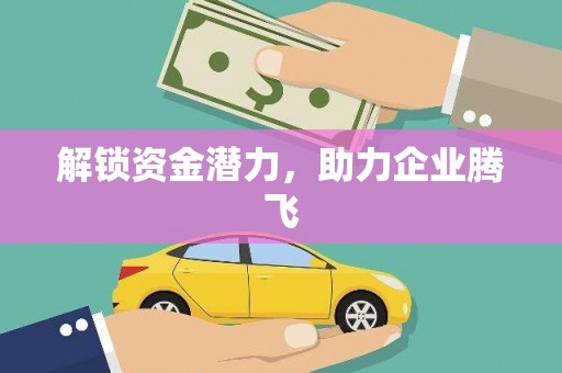 万源解锁资金潜力，助力企业腾飞