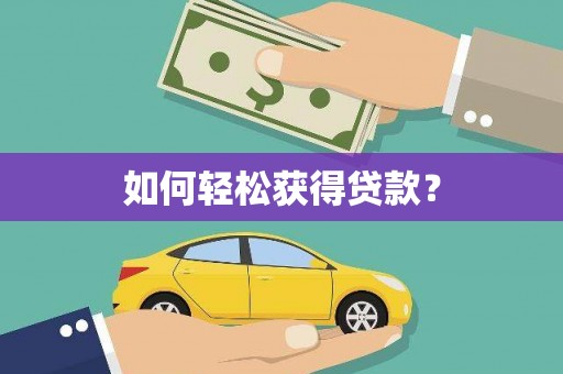 万源如何轻松获得贷款？