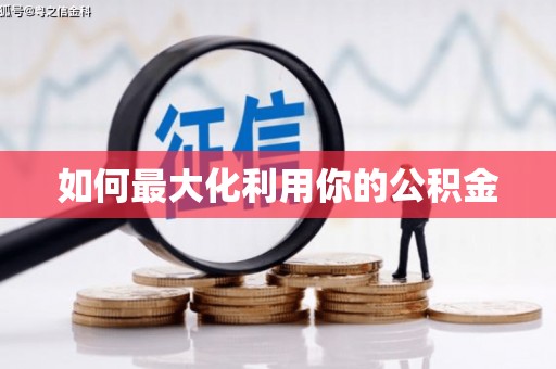 万源如何最大化利用你的公积金