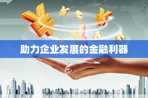 万源助力企业发展的金融利器