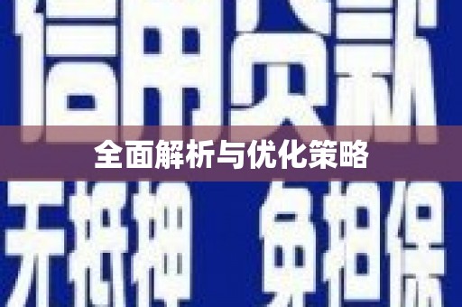 万源全面解析与优化策略