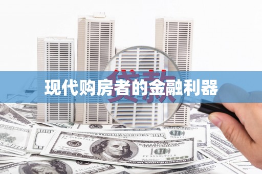 万源现代购房者的金融利器