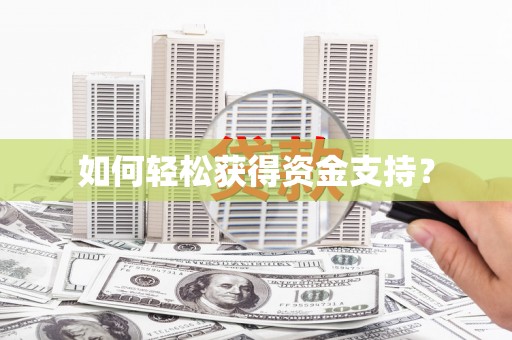 万源如何轻松获得资金支持？