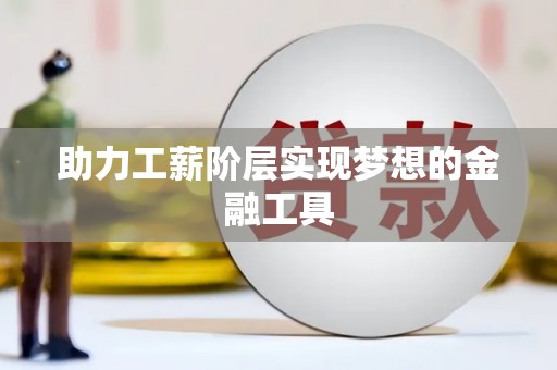 万源助力工薪阶层实现梦想的金融工具