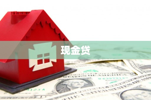 万源现金贷