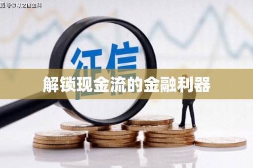 万源解锁现金流的金融利器