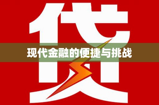 万源现代金融的便捷与挑战
