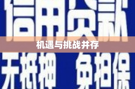 万源机遇与挑战并存