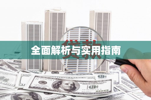 万源全面解析与实用指南