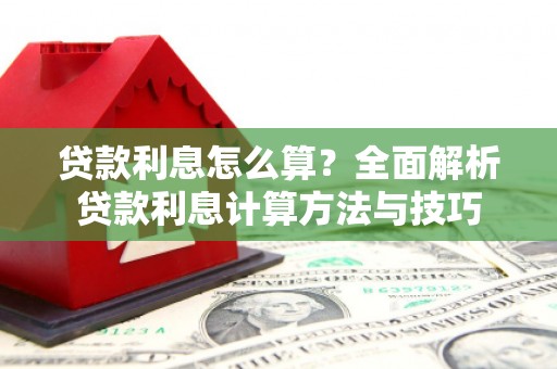 万源贷款利息怎么算？全面解析贷款利息计算方法与技巧